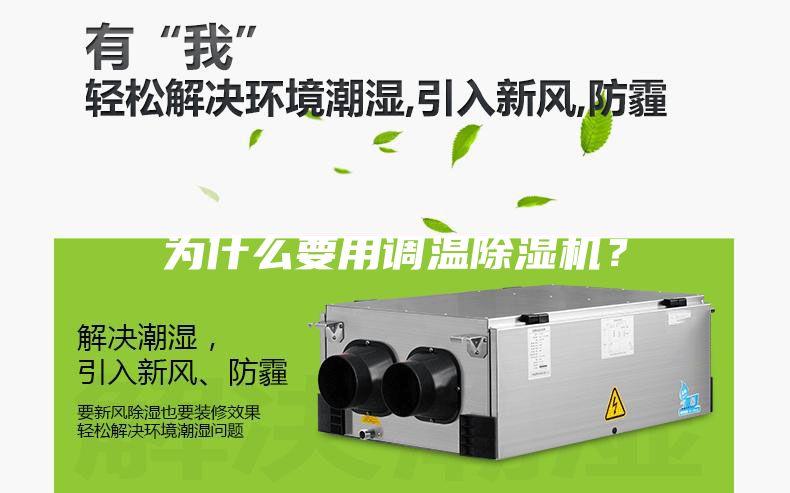 为什么要用调温除湿机？