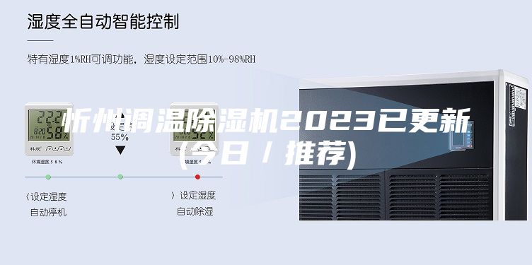 忻州调温除湿机2023已更新(今日／推荐)