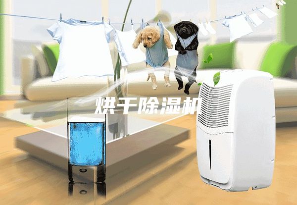 烘干除湿机