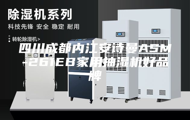 四川成都内江安诗曼ASM-261EB家用抽湿机好品牌