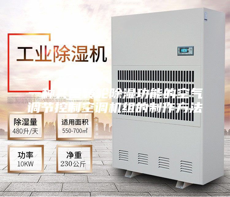 一种具备转轮除湿功能的空气调节控制空调机组的制作方法