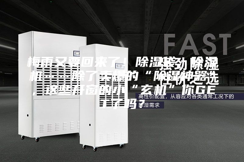 梅雨又要回来了！除湿袋、除湿机……除了卖爆的“除湿神器”，这些开窗的小“玄机”你GET了吗？