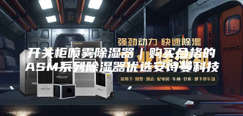 开关柜喷雾除湿器｜购买合格的ASM系列除湿器优选安诗曼科技