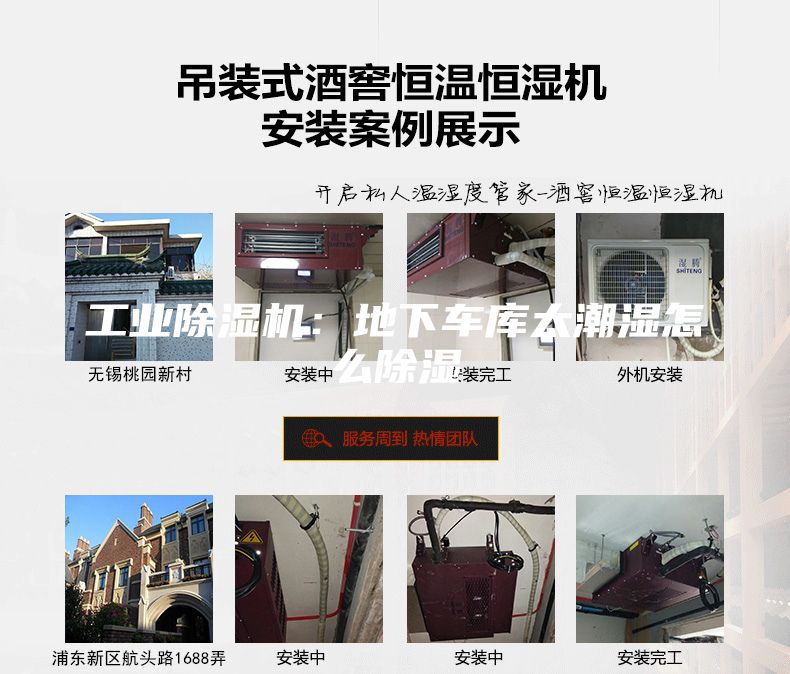 工业除湿机：地下车库太潮湿怎么除湿