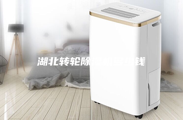 湖北转轮除湿机多少钱