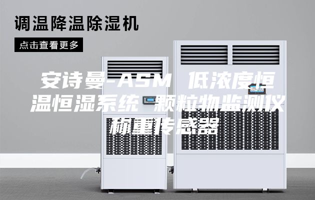 安诗曼-ASM 低浓度恒温恒湿系统 颗粒物监测仪 称重传感器
