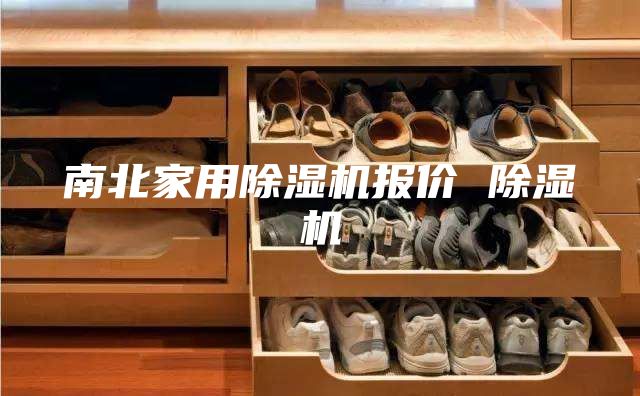 南北家用除湿机报价 除湿机