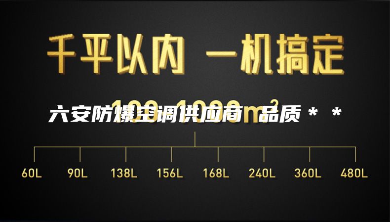 六安防爆空调供应商 品质＊＊