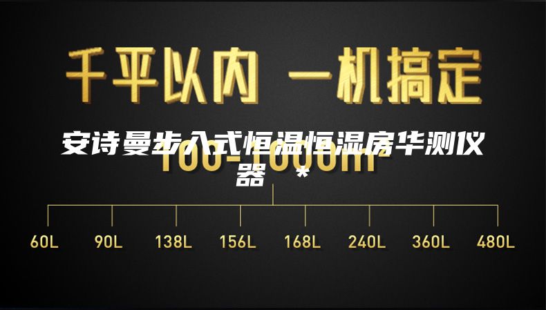 安诗曼步入式恒温恒湿房华测仪器 ＊