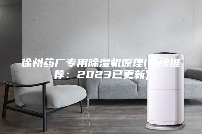 徐州药厂专用除湿机原理(品牌推荐：2023已更新)