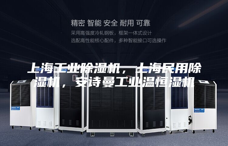 上海工业除湿机，上海民用除湿机，安诗曼工业温恒湿机