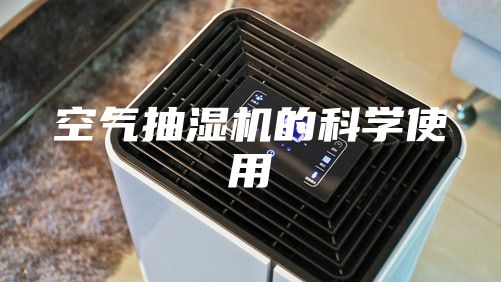 空气抽湿机的科学使用