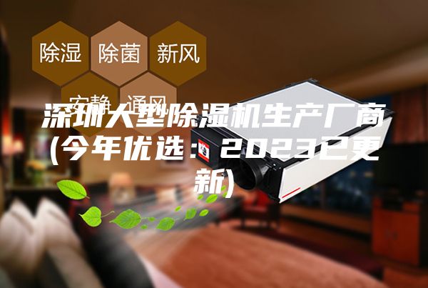 深圳大型除湿机生产厂商(今年优选：2023已更新)