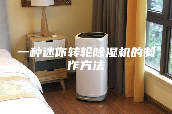 一种迷你转轮除湿机的制作方法