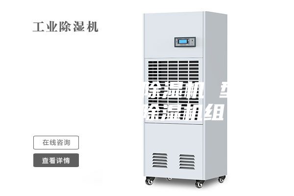 组合式转轮除湿机 型号：标准除湿机组