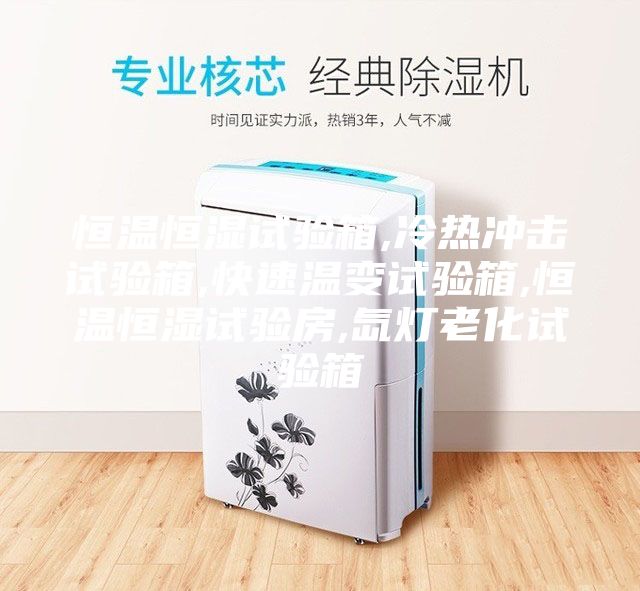 恒温恒湿试验箱,冷热冲击试验箱,快速温变试验箱,恒温恒湿试验房,氙灯老化试验箱