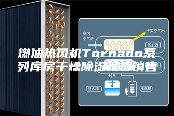 燃油热风机Tornado系列库房干燥除湿现货销售
