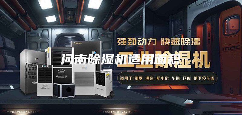河南除湿机适用面积