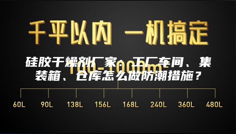 硅胶干燥剂厂家：工厂车间、集装箱、仓库怎么做防潮措施？