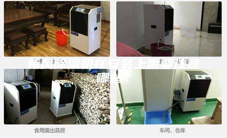 新风除湿机在安装上需要注意哪些？