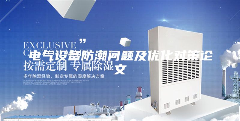 电气设备防潮问题及优化对策论文