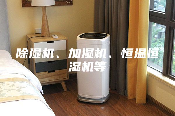 除湿机、加湿机、恒温恒湿机等