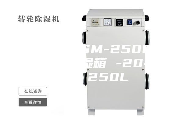 安诗曼 ASM-250CAY 恒温恒湿箱 -20~85℃／250L