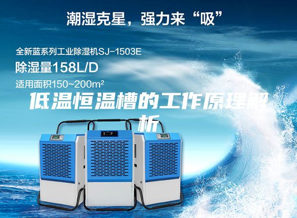 低温恒温槽的工作原理解析