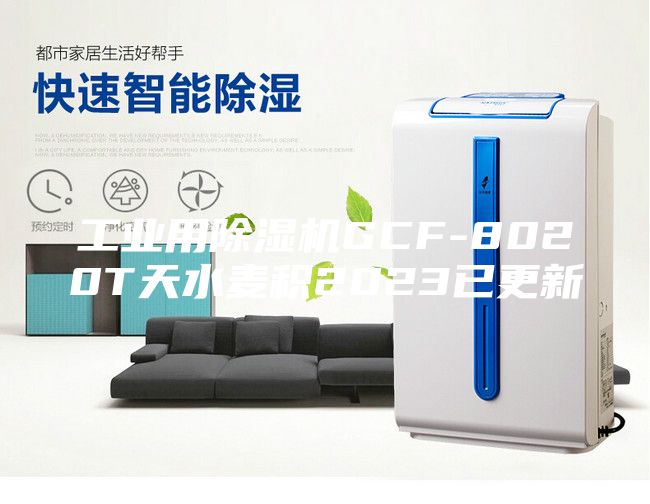 工业用除湿机GCF-8020T天水麦积2023已更新