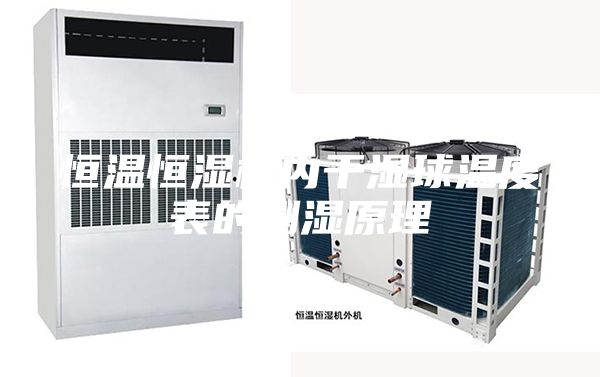 恒温恒湿机内干湿球温度表的测湿原理