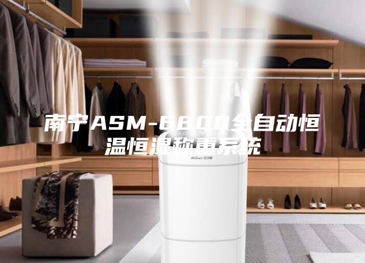 南宁ASM-6800全自动恒温恒湿称重系统