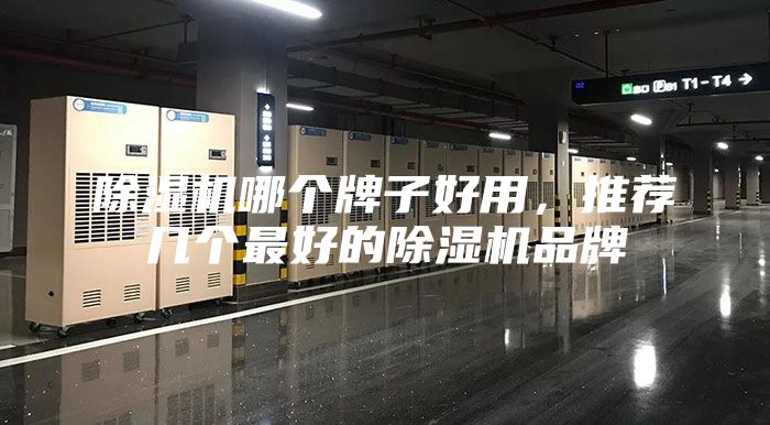 除湿机哪个牌子好用，推荐几个最好的除湿机品牌