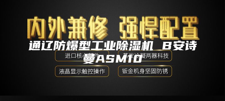 通辽防爆型工业除湿机 B安诗曼ASM10