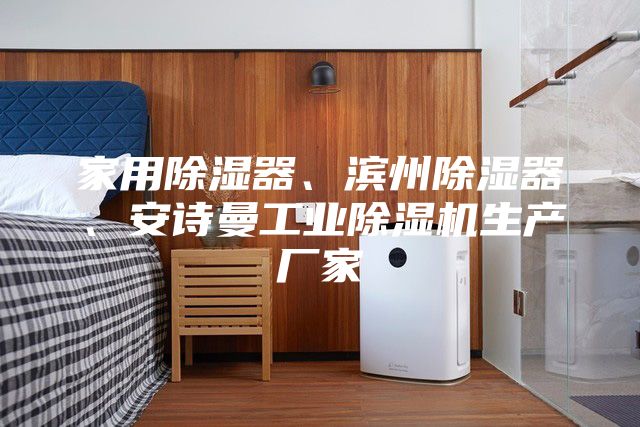 家用除湿器、滨州除湿器、安诗曼工业除湿机生产厂家