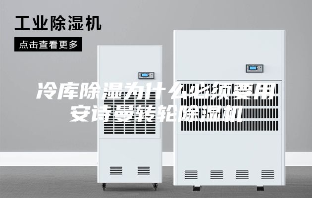 冷库除湿为什么必须要用安诗曼转轮除湿机