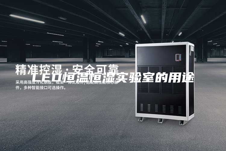 LED恒温恒湿实验室的用途