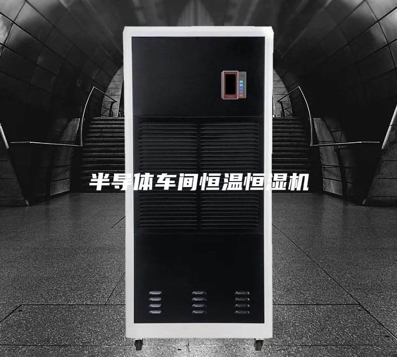 半导体车间恒温恒湿机