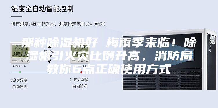 那种除湿机好 梅雨季来临！除湿机引火灾比例升高，消防局教你6点正确使用方式