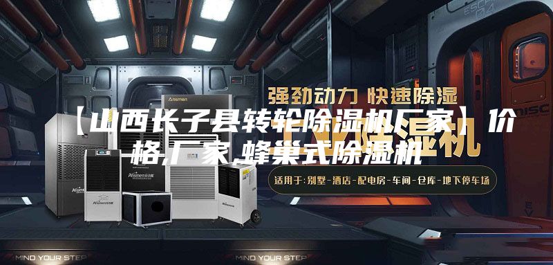 【山西长子县转轮除湿机厂家】价格,厂家,蜂巢式除湿机