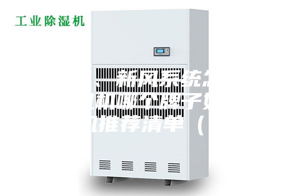 新风机、新风系统怎么选？新风机哪个牌子好？附新风机推荐清单（干货）