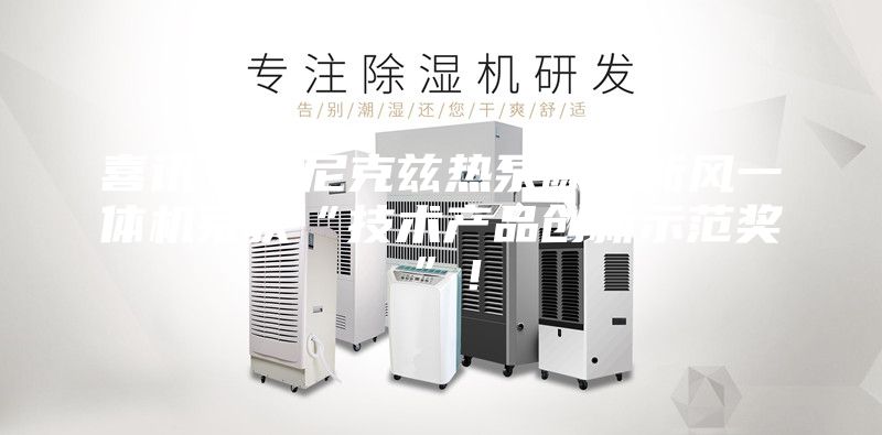 喜讯｜芬尼克兹热泵除湿新风一体机荣获“技术产品创新示范奖”！