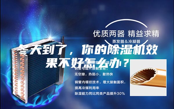 冬天到了，你的除湿机效果不好怎么办？