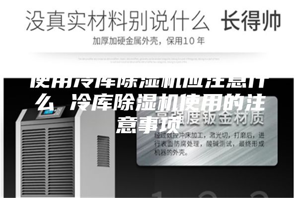 使用冷库除湿机应注意什么 冷库除湿机使用的注意事项