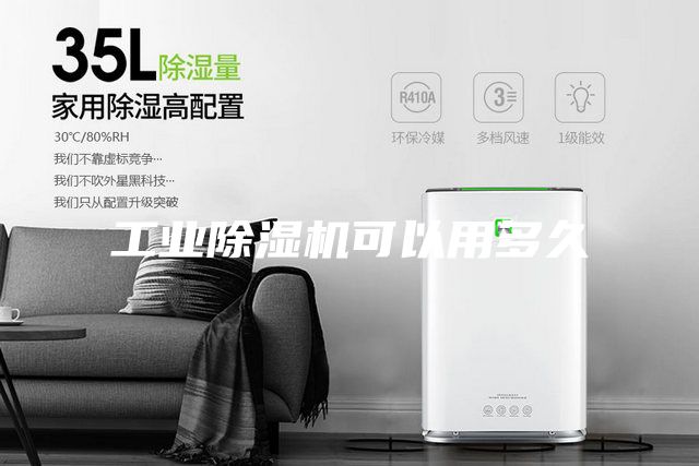 工业除湿机可以用多久