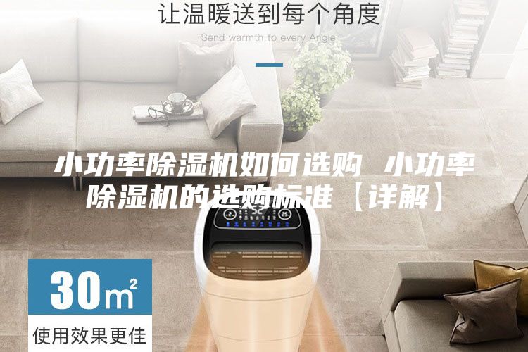 小功率除湿机如何选购 小功率除湿机的选购标准【详解】