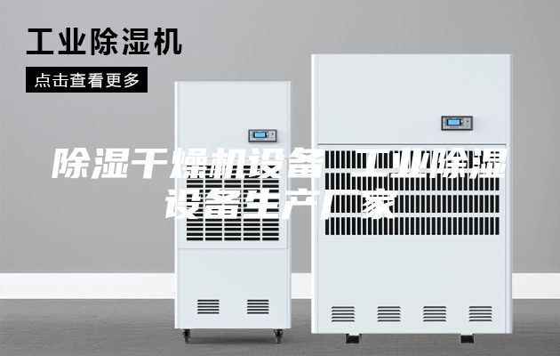 除湿干燥机设备 工业除湿设备生产厂家