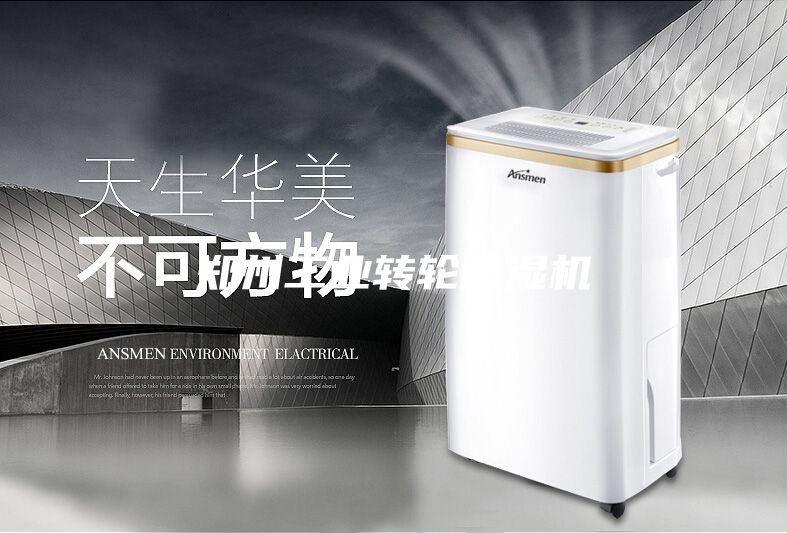 郑州工业转轮除湿机