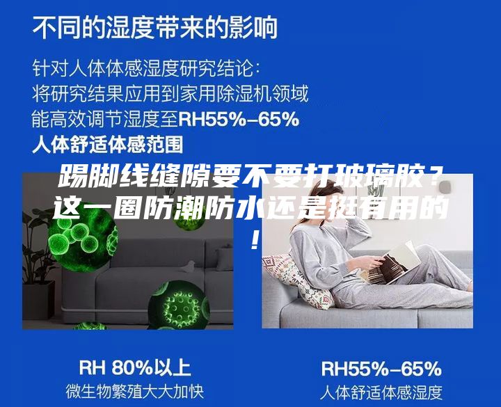 踢脚线缝隙要不要打玻璃胶？这一圈防潮防水还是挺有用的！