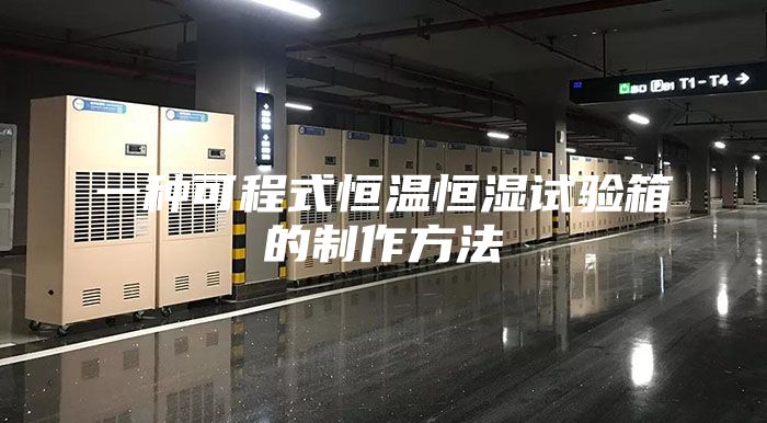 一种可程式恒温恒湿试验箱的制作方法