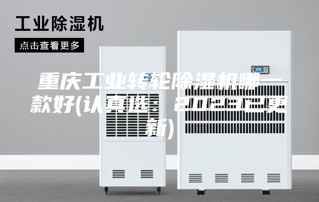 重庆工业转轮除湿机哪一款好(认真选：2023已更新)